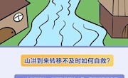 山洪到来转移不及时该如何自救？