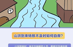 山洪到来转移不及时该如何自救？