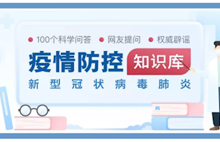 新冠肺炎疫情防控知识库