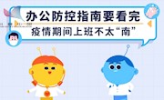 办公室防控指南要看完，新冠肺炎疫...