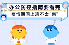 办公室防控指南要看完，新冠肺炎疫...