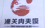 “逍遥镇”“潼关肉夹馍”无权收加盟费！官方明确