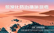 荒漠化防治措施参考
