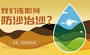 我们该如何防沙治沙？