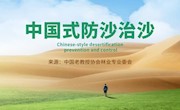 中国式防沙治沙