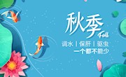 秋季调水保肝驱虫一个都不能少