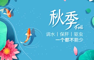 秋季调水保肝驱虫一个都不能少