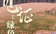 中国沙漠的绿色从哪里来？