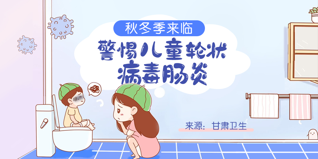 秋冬季来临警惕儿童轮状病毒肠炎