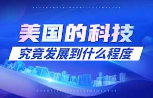 美国的科技究竟发展到什么程度