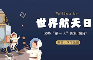 世界航天日：这些第一人你知道吗？