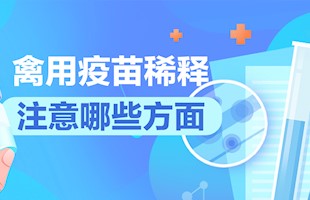禽用疫苗稀释注意哪些方面？