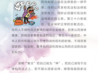  反邪教法制教育知识问答9