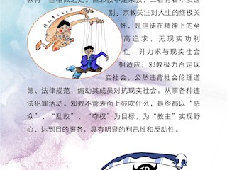  反邪教法制教育知识问答3