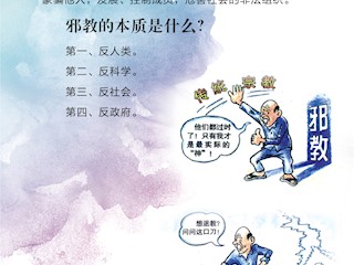  反邪教法制教育知识问答1