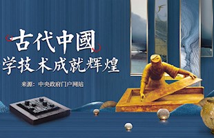 中国古代科学技术成就辉煌