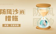 防风沙的措施