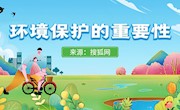 环境保护的重要性有哪些？