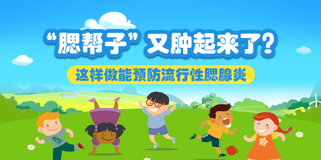 “腮帮子”又肿起来了？这样能预防流行性腮腺炎