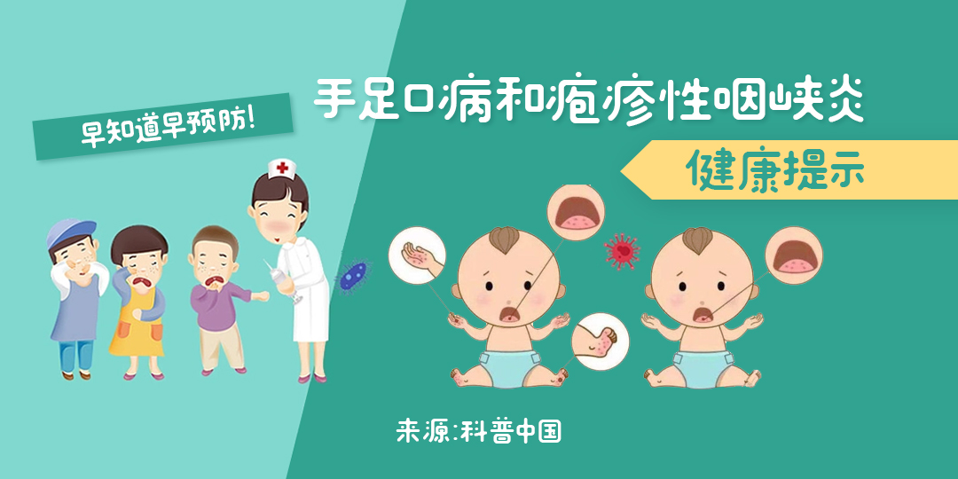 早预防早知道：手足口病和疱疹性咽峡炎