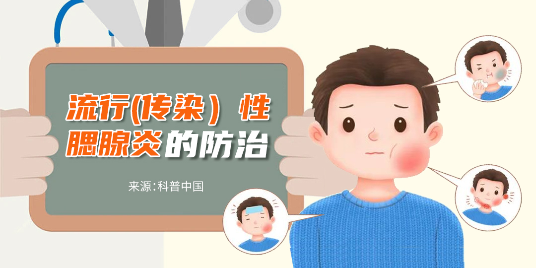 流行（传染）性腮腺炎的防治