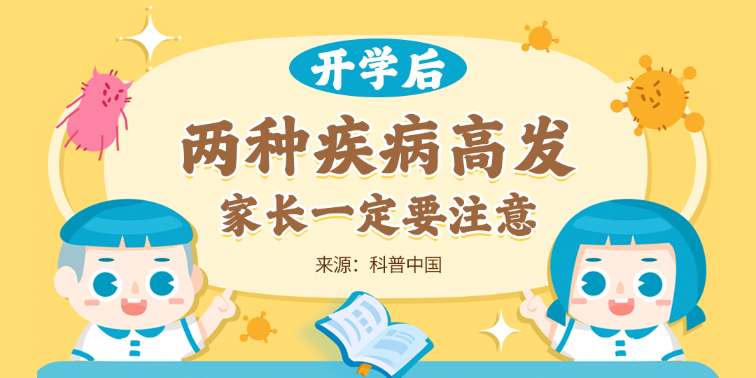 开学后两种疾病高发，家长一定要注意