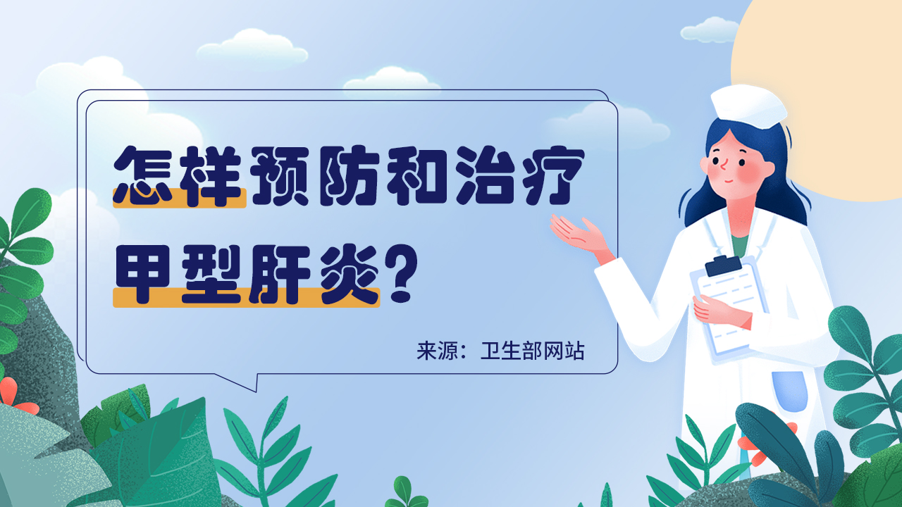 怎样预防和治疗甲型肝炎？