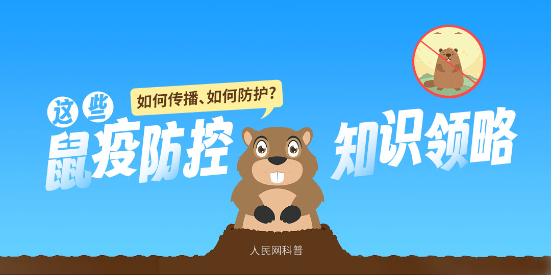 鼠疫防控知识领略