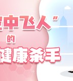  “女空中飞人”的隐形健康杀手