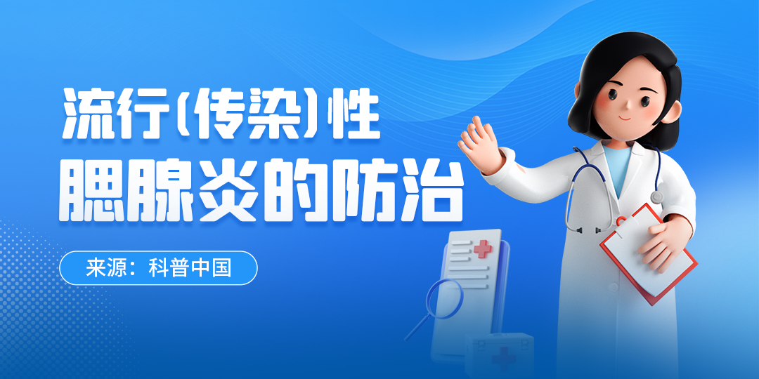 流行性or传染性腮腺炎的防治