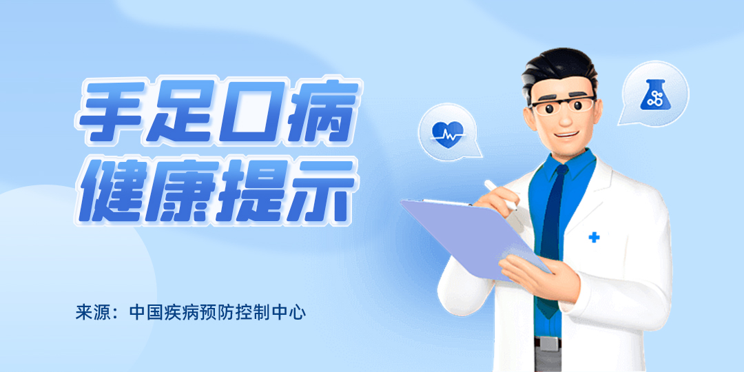 手足口病健康提示