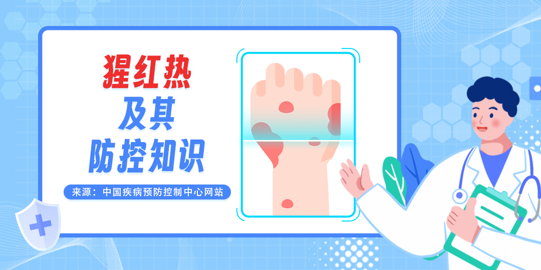 猩红热及其防控知识