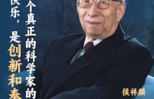 一个真正的科学家的快乐是创新和奉献——侯祥麟