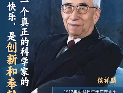 一个真正的科学家的快乐是创新和奉献——侯祥麟
