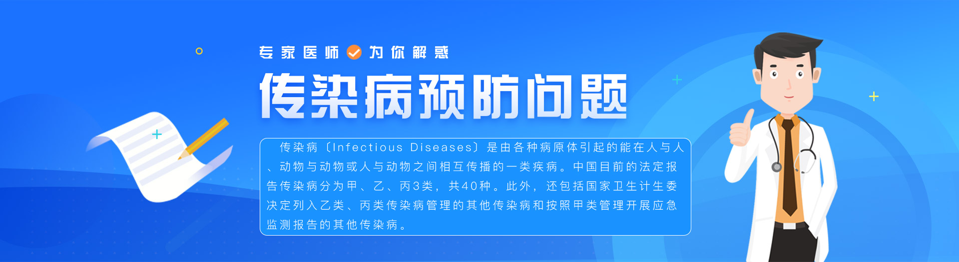 传染病预防