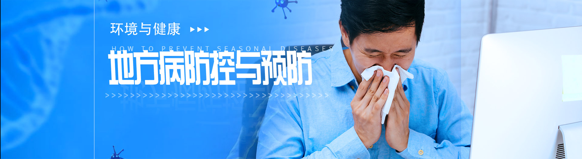 地方病预防