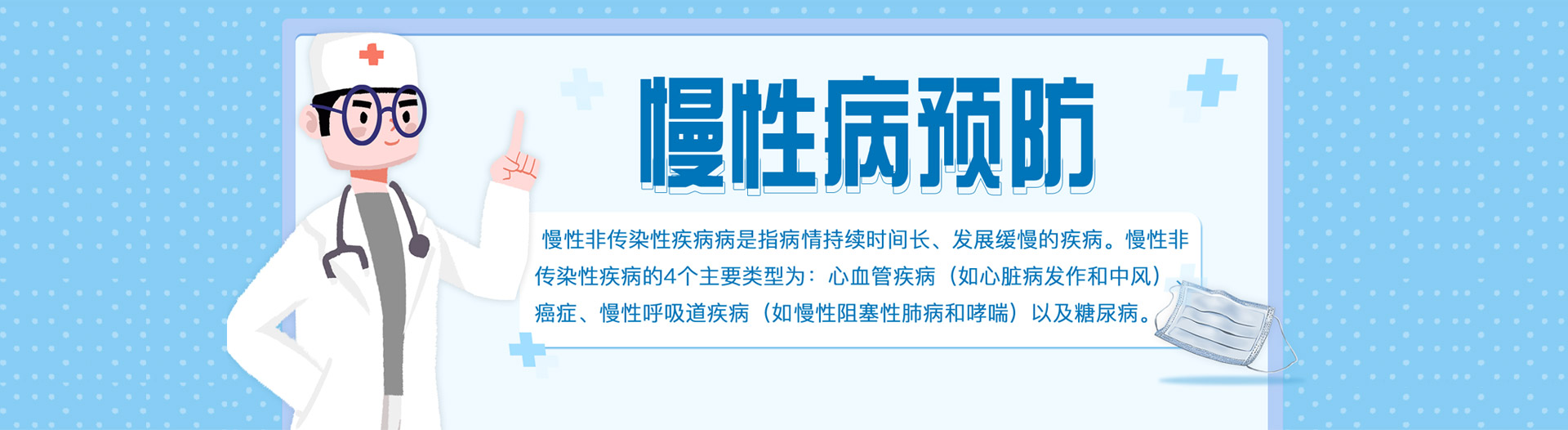 慢性病预防