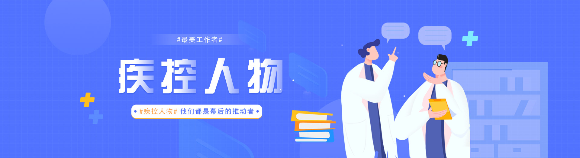 疾控专家