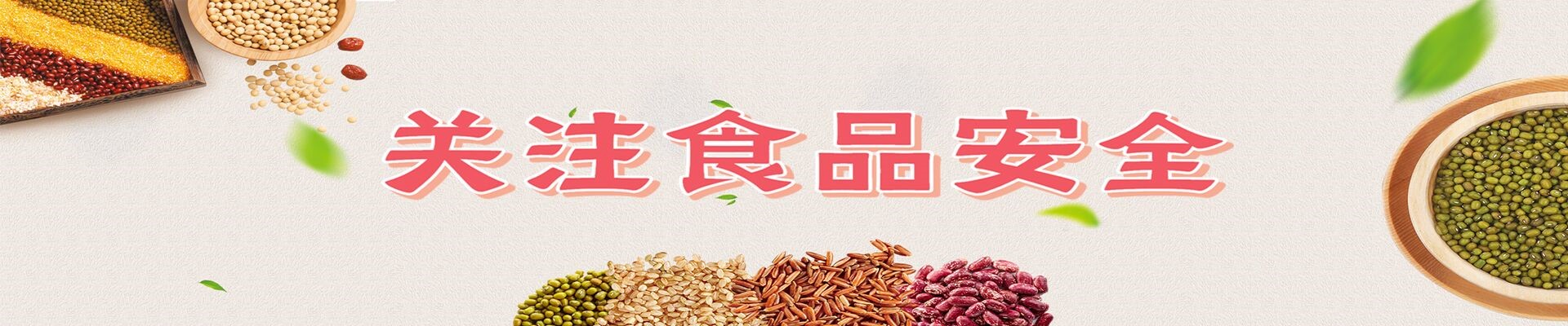 食品安全
