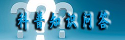 科普知识问答