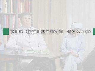 慢阻肺-01：慢阻肺（慢性阻塞性肺疾... 