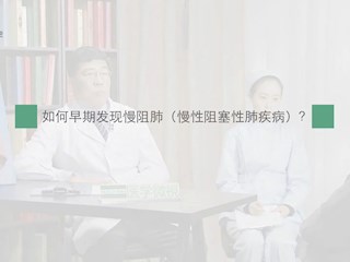 慢阻肺：如何早期发现慢阻肺（慢... 