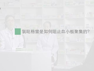 氯吡格雷-01：氯吡格雷是如何阻止... 