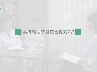 类风湿关节炎：类风湿关节炎还... 