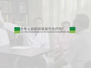 老年性骨折：老年人骨折后能保... 