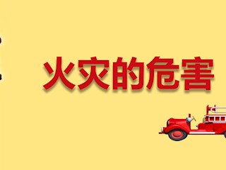 xue119消防安全知识科普-02：火灾...
