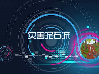 “灾害”泥石流