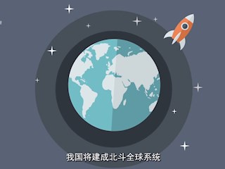 北斗导航系统全面建成后，就要“驱...
