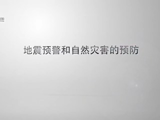 地震预警和自然灾害的预防