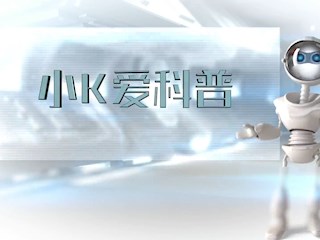 小K爱科普-核废料是怎么处理的？